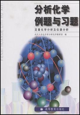 分析化学例题与习题 pdf epub mobi 电子书 下载