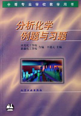 分析化学例题与习题 pdf epub mobi 电子书 下载