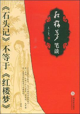 红楼梦笔谈 pdf epub mobi 电子书 下载