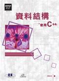 資料結構-使用C++
