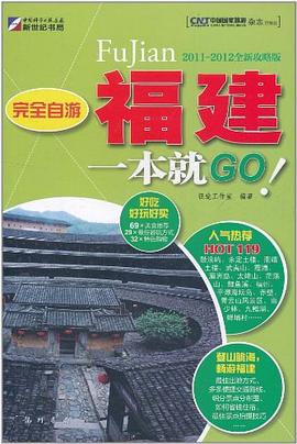 完全自遊-福建一本就GO pdf epub mobi 電子書 下載