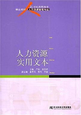 人力资源实用文本 pdf epub mobi 电子书 下载
