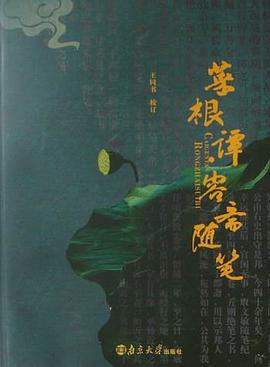 菜根谭·容斋随笔 pdf epub mobi 电子书 下载