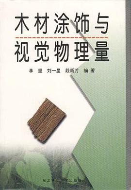 木材涂饰与视觉物理量 pdf epub mobi 电子书 下载