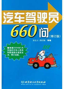汽车驾驶员660问 pdf epub mobi 电子书 下载
