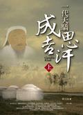 一代天驕成吉思汗（上） pdf epub mobi 电子书 下载