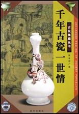 韆年古瓷一世情 pdf epub mobi 電子書 下載