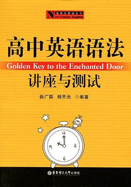 高中英语语法讲座与测试 pdf epub mobi 电子书 下载