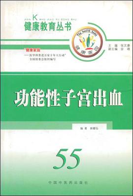 功能性子宫出血 pdf epub mobi 电子书 下载