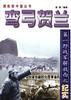 弯弓贺兰--第一野战军解放西北纪实 pdf epub mobi 电子书 下载