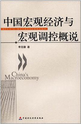 中国宏观经济与宏观调控概说 pdf epub mobi 电子书 下载