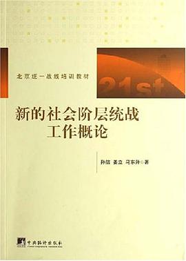 新的社会阶层统战工作概论 pdf epub mobi 电子书 下载