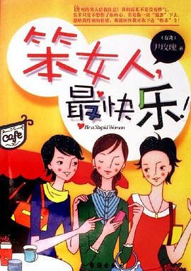 笨女人最快乐 pdf epub mobi 电子书 下载