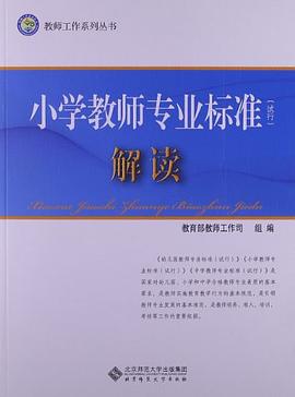 小学教师专业标准