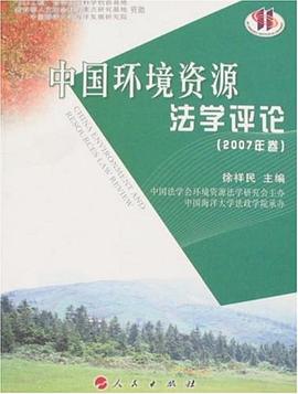 中国环境资源法学评论 pdf epub mobi 电子书 下载