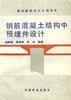 钢筋混凝土结构中预埋件设计 pdf epub mobi 电子书 下载