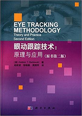 眼动跟踪技术:原理与应用(原书第二版) pdf epub mobi 电子书 下载