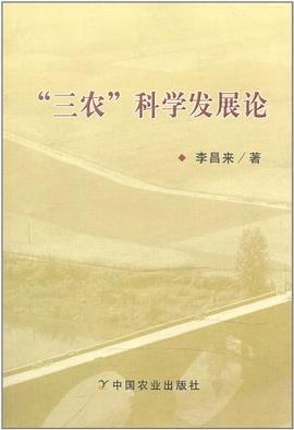 “三农”科学发展论 pdf epub mobi 电子书 下载