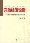 开放经济论谈 pdf epub mobi 电子书 下载