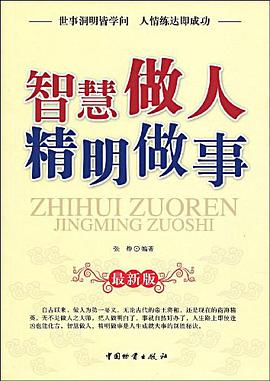 智慧做人 精明做事 pdf epub mobi 电子书 下载