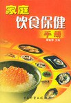 家庭饮食保健手册