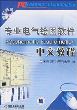 專業電氣繪圖軟件PCschematic ELautomation中文教程 pdf epub mobi 電子書 下載