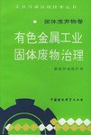 有色金属工业固体废物治理/工业污染治理技术丛书·固体废弃物卷