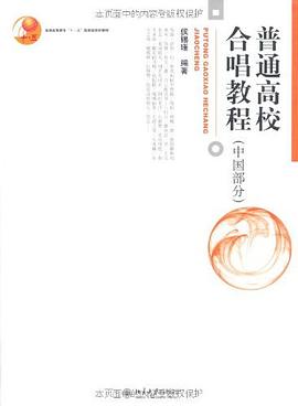 普通高校合唱教程 pdf epub mobi 电子书 下载