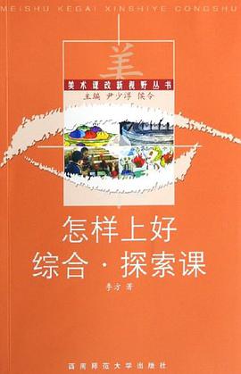 怎样上好综合.探索课 pdf epub mobi 电子书 下载