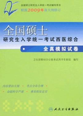 全国硕士研究生入学统一考试西医综合全真模拟试卷 pdf epub mobi 电子书 下载