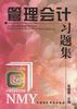 管理会计习题集 pdf epub mobi 电子书 下载