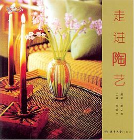 走进陶艺 pdf epub mobi 电子书 下载