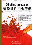 3ds max渲染插件白金手册 pdf epub mobi 电子书 下载