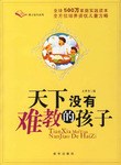 天下没有难教的孩子 pdf epub mobi 电子书 下载