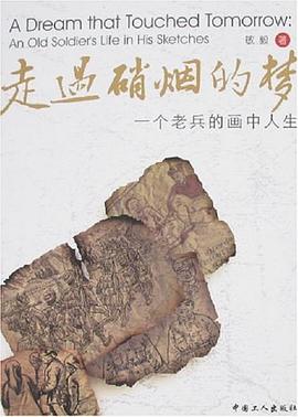 走过硝烟的梦-一个老兵的画中人生