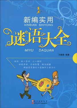 新编实用谜语大全 pdf epub mobi 电子书 下载