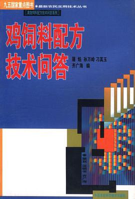 鸡饲料配方技术问答/最新农民实用技术丛书 pdf epub mobi 电子书 下载