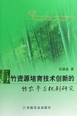 竹资源培育技术创新的竹农参与机制研究 pdf epub mobi 电子书 下载
