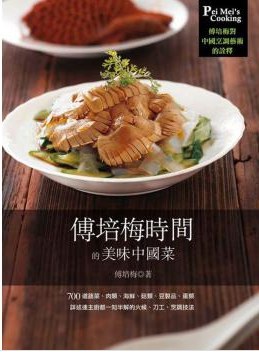 傅培梅時間的美味中國菜 pdf epub mobi 电子书 下载