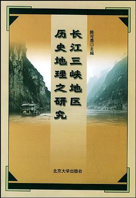 长江三峡地区历史地理之研究 pdf epub mobi 电子书 下载