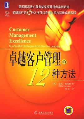 卓越客户管理的12种方法 pdf epub mobi 电子书 下载