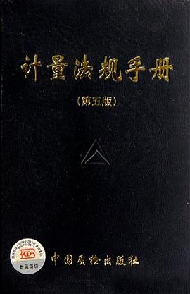 计量法规手册 pdf epub mobi 电子书 下载