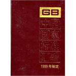 中国国家标准汇编1999年制定 pdf epub mobi 电子书 下载
