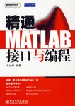精通MATLAB接口与编程 pdf epub mobi 电子书 下载