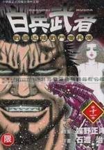 白兵武者(11)