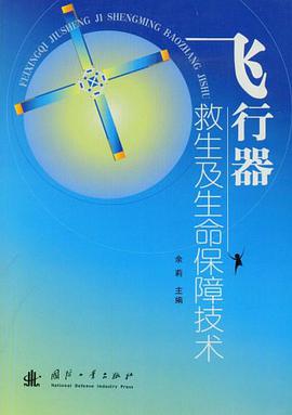 飞行器救生及生命保障技术 pdf epub mobi 电子书 下载