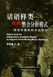 话语样类及其整合分析模式 pdf epub mobi 下载