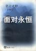 面对永恒 pdf epub mobi 电子书 下载