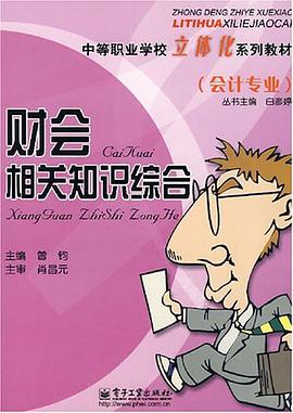 财会相关知识综合 pdf epub mobi 电子书 下载
