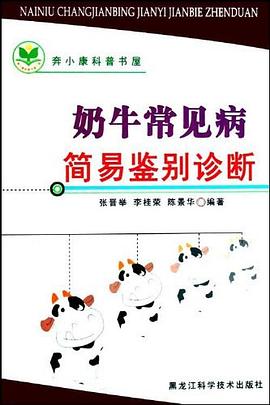 奶牛常见病简易鉴别诊断 pdf epub mobi 电子书 下载